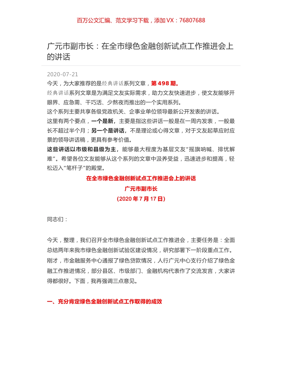 广元市副市长：在全市绿色金融创新试点工作推进会上的讲话.docx_第1页