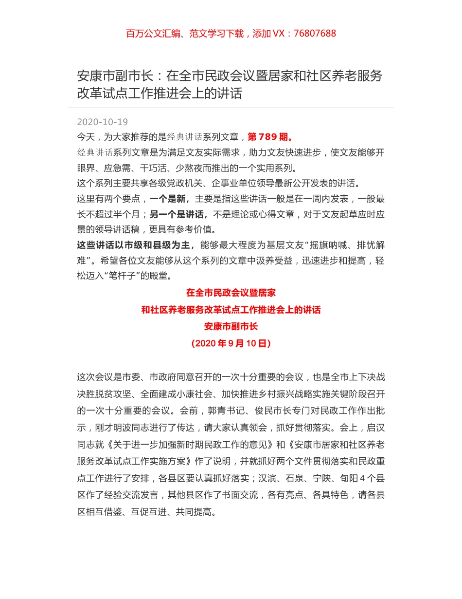 安康市副市长：在全市民政会议暨居家和社区养老服务改革试点工作推进会上的讲话.docx_第1页