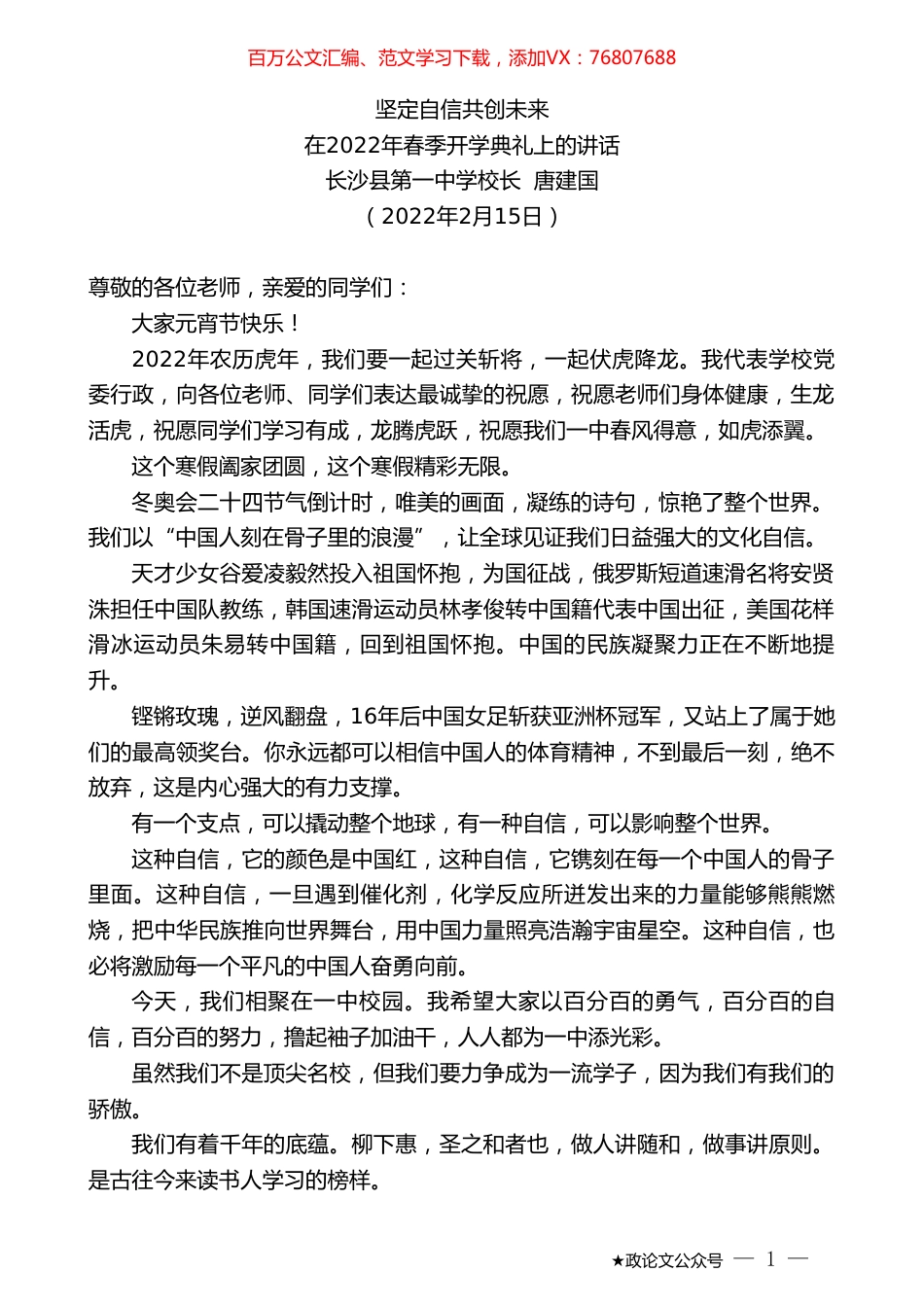 长沙县第一中学校长：唐建国在2022年春季开学典礼上的讲话.doc_第1页