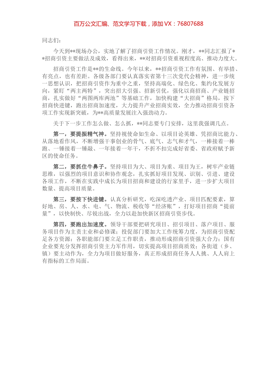 招商引资工作专题会讲话提纲.docx_第1页