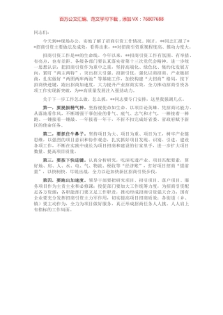 招商引资工作专题会讲话提纲.docx