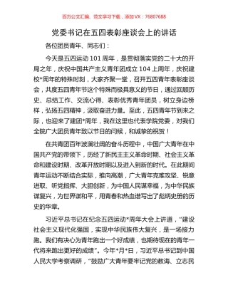 党委书记在五四表彰座谈会上的讲话.docx
