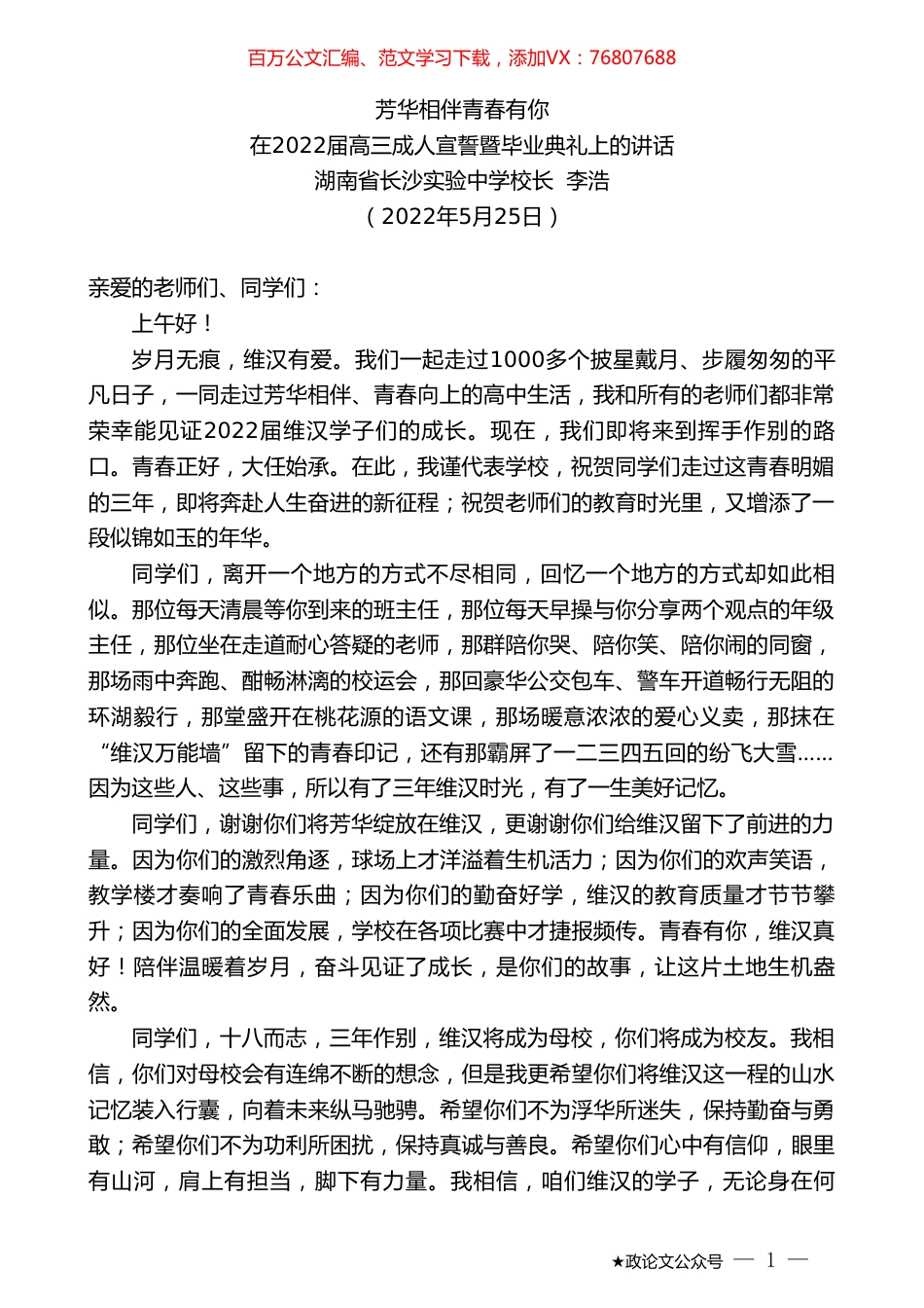 湖南省长沙实验中学校长李浩：在2022届高三成人宣誓暨毕业典礼上的讲话.doc_第1页