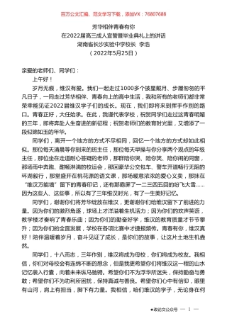 湖南省长沙实验中学校长李浩：在2022届高三成人宣誓暨毕业典礼上的讲话.doc