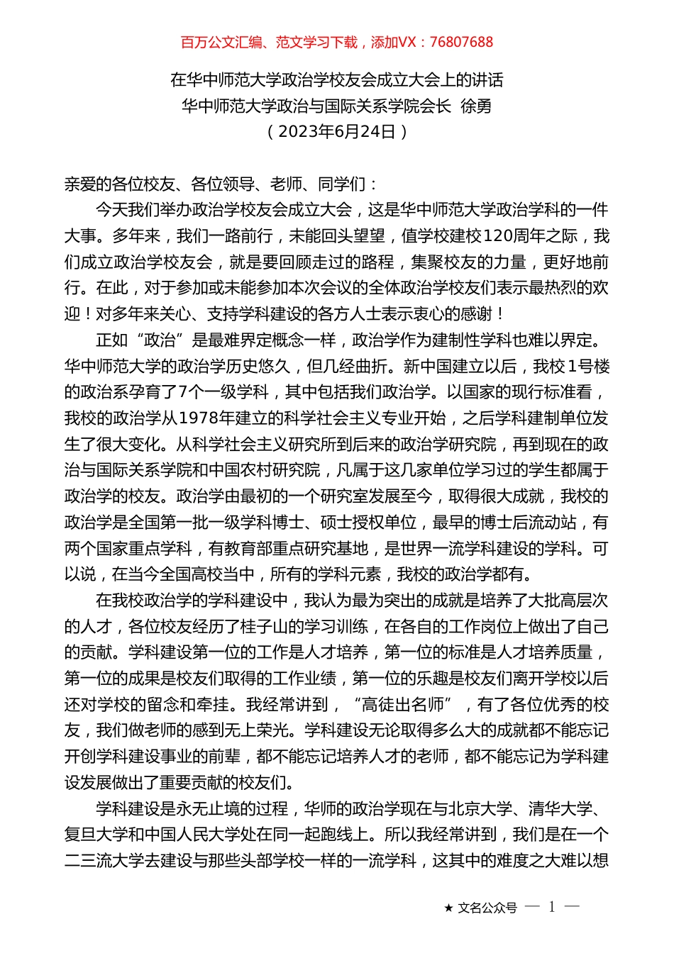 华中师范大学政治与国际关系学院会长徐勇：在华中师范大学政治学校友会成立大会上的讲话.doc_第1页