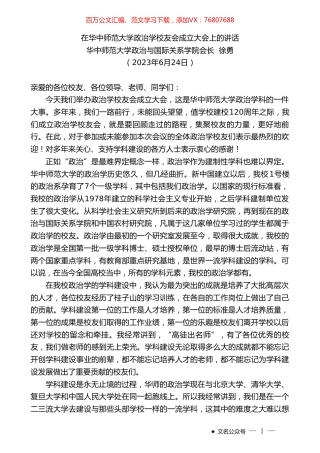 华中师范大学政治与国际关系学院会长徐勇：在华中师范大学政治学校友会成立大会上的讲话.doc