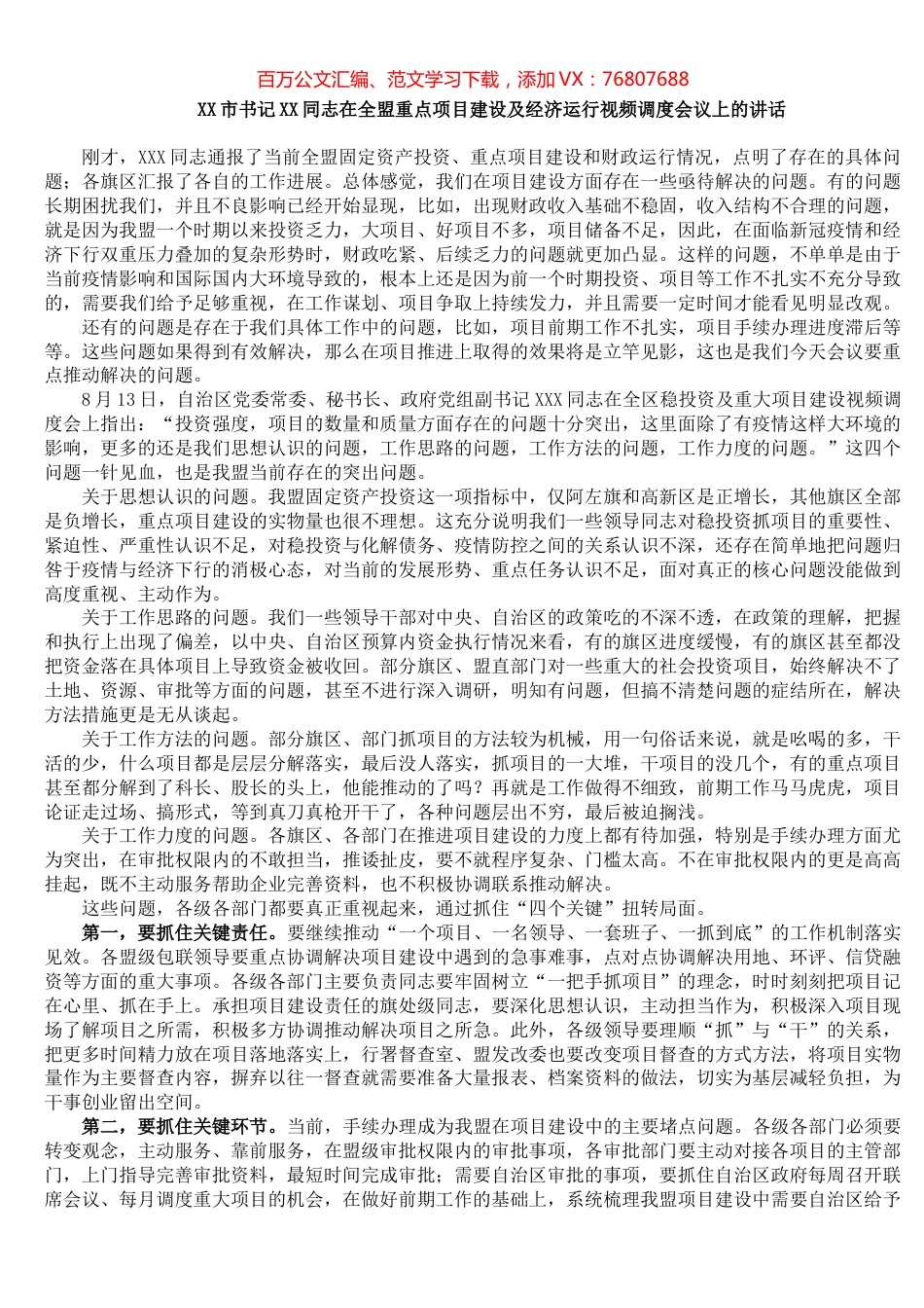 XX市书记XX同志在全市重点项目建设及经济运行视频调度会议上的讲话​​​​​​​​​​​​.docx_第1页