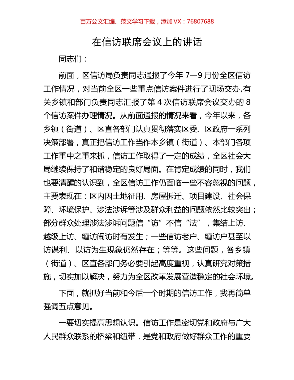 在信访联席会议上的讲话.docx_第1页