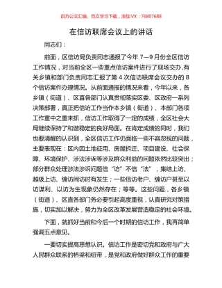 在信访联席会议上的讲话.docx