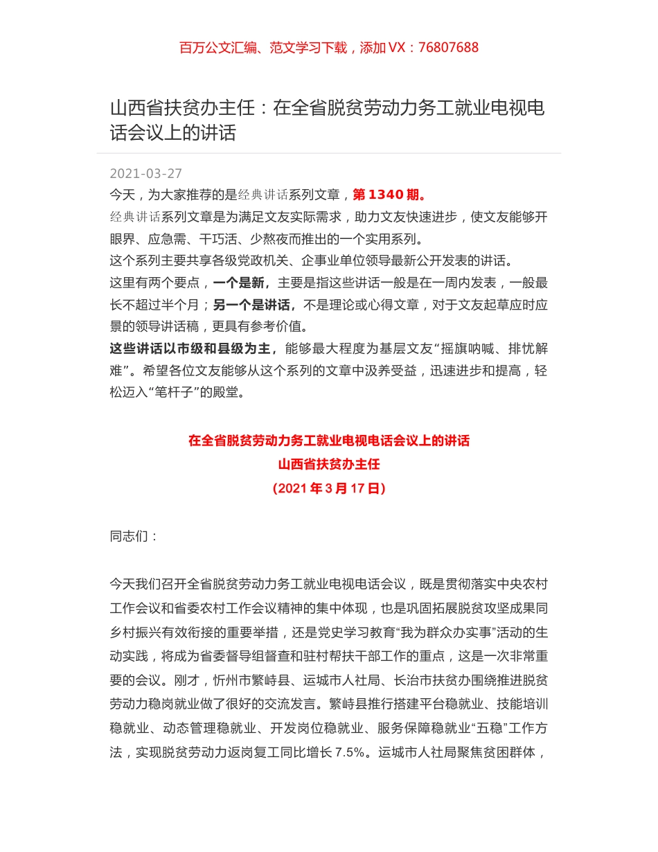 山西省扶贫办主任：在全省脱贫劳动力务工就业电视电话会议上的讲话.docx_第1页