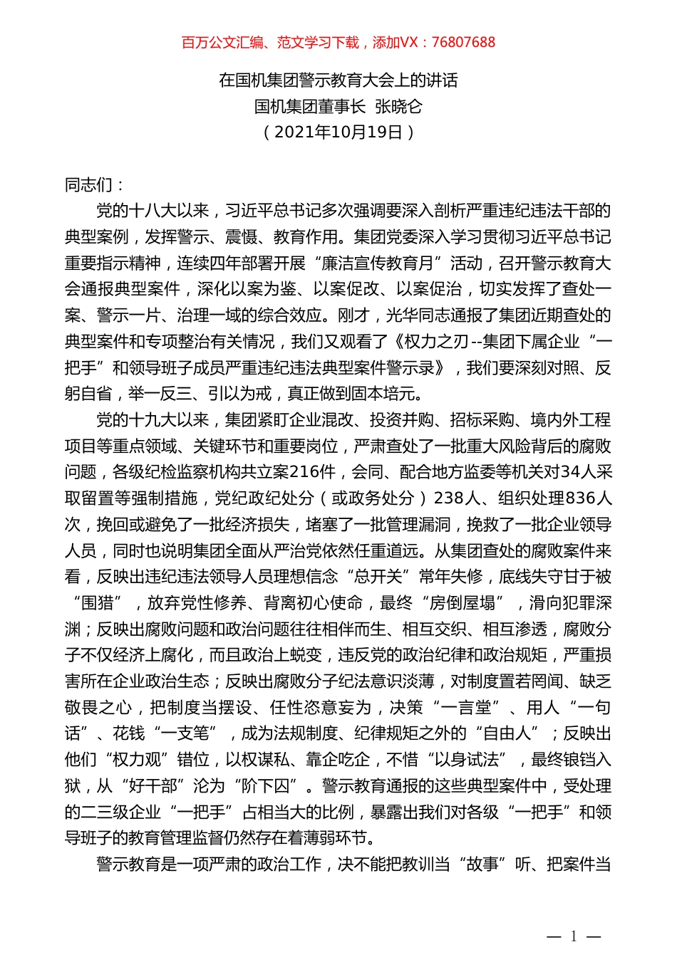 国机集团董事长张晓仑：在国机集团警示教育大会上的讲话.doc_第1页