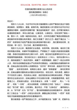 国机集团董事长张晓仑：在国机集团警示教育大会上的讲话.doc