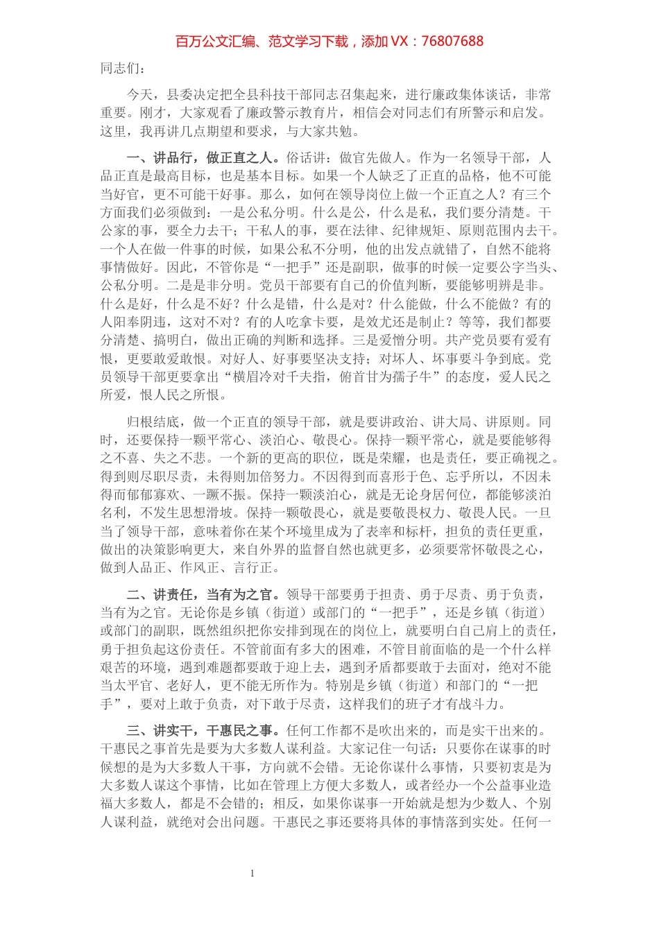 在全县科级干部廉政集体谈话会上的讲话​​​​​​​​.docx_第1页