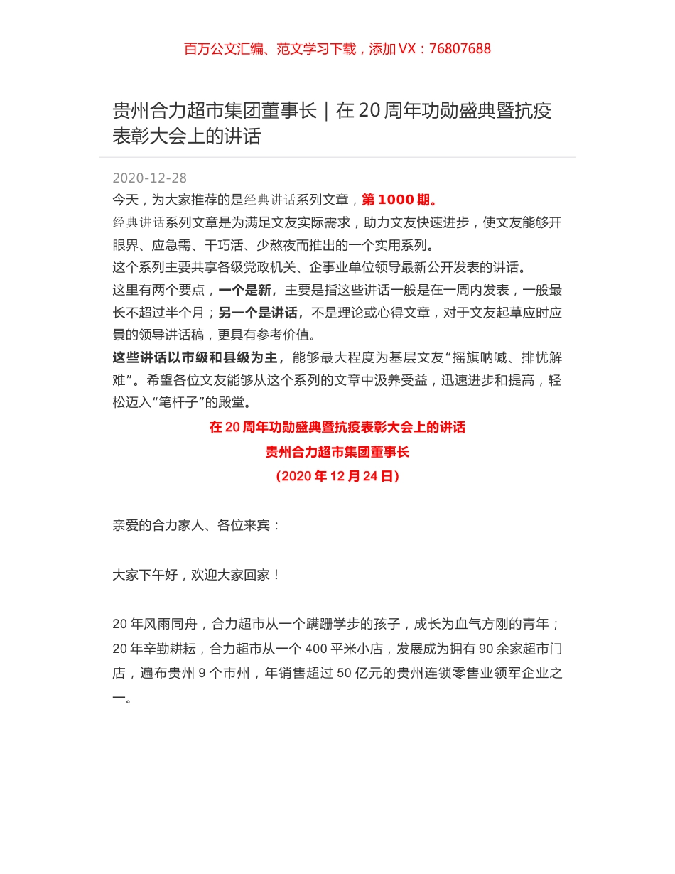贵州合力超市集团董事长｜在20周年功勋盛典暨抗疫表彰大会上的讲话.docx_第1页