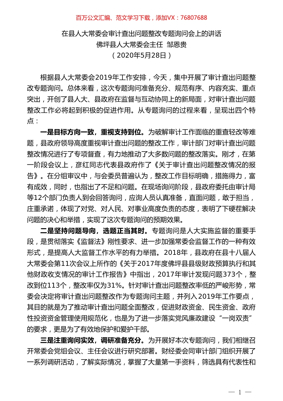 佛坪县人大常委会主任邹恩贵在县人大常委会审计查出问题整改专题询问会上的讲话.doc_第1页