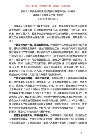 佛坪县人大常委会主任邹恩贵在县人大常委会审计查出问题整改专题询问会上的讲话.doc