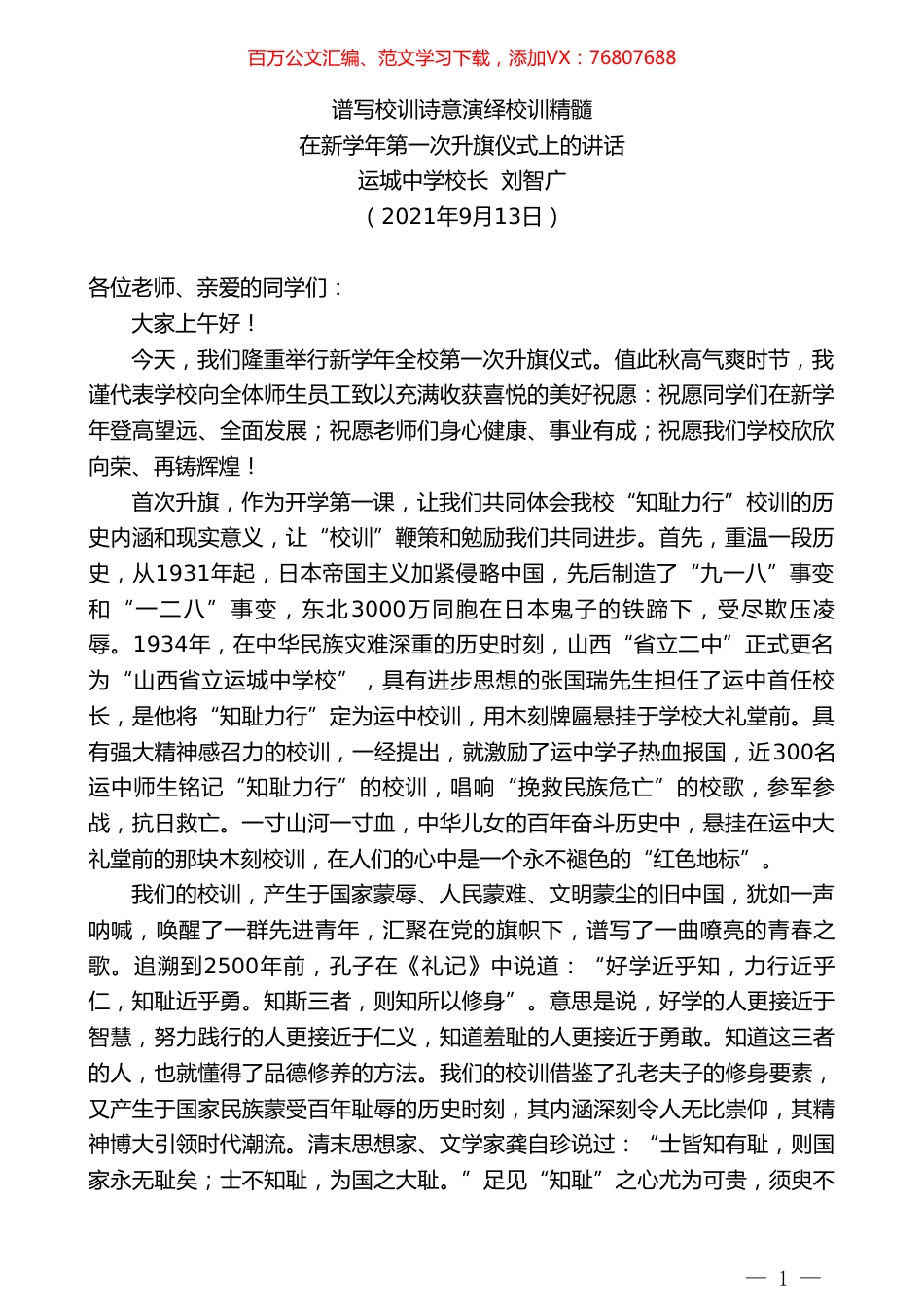 运城中学校长刘智广：在新学年第一次升旗仪式上的讲话.doc_第1页