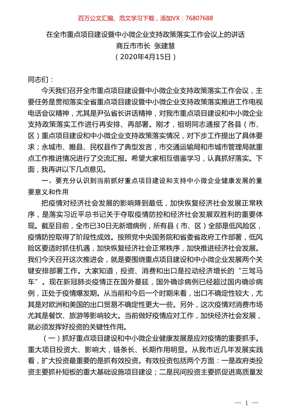 商丘市市长张建慧在全市重点项目建设暨中小微企业支持政策落实工作会议上的讲话.doc_第1页