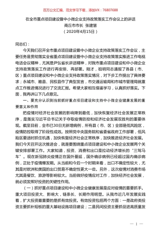 商丘市市长张建慧在全市重点项目建设暨中小微企业支持政策落实工作会议上的讲话.doc