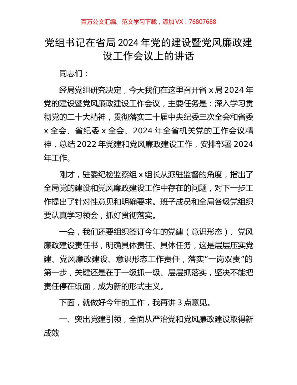 党组书记在省局2024年党的建设暨党风廉政建设工作会议上的讲话.docx_第1页
