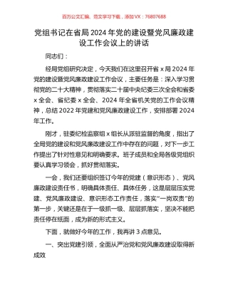 党组书记在省局2024年党的建设暨党风廉政建设工作会议上的讲话.docx