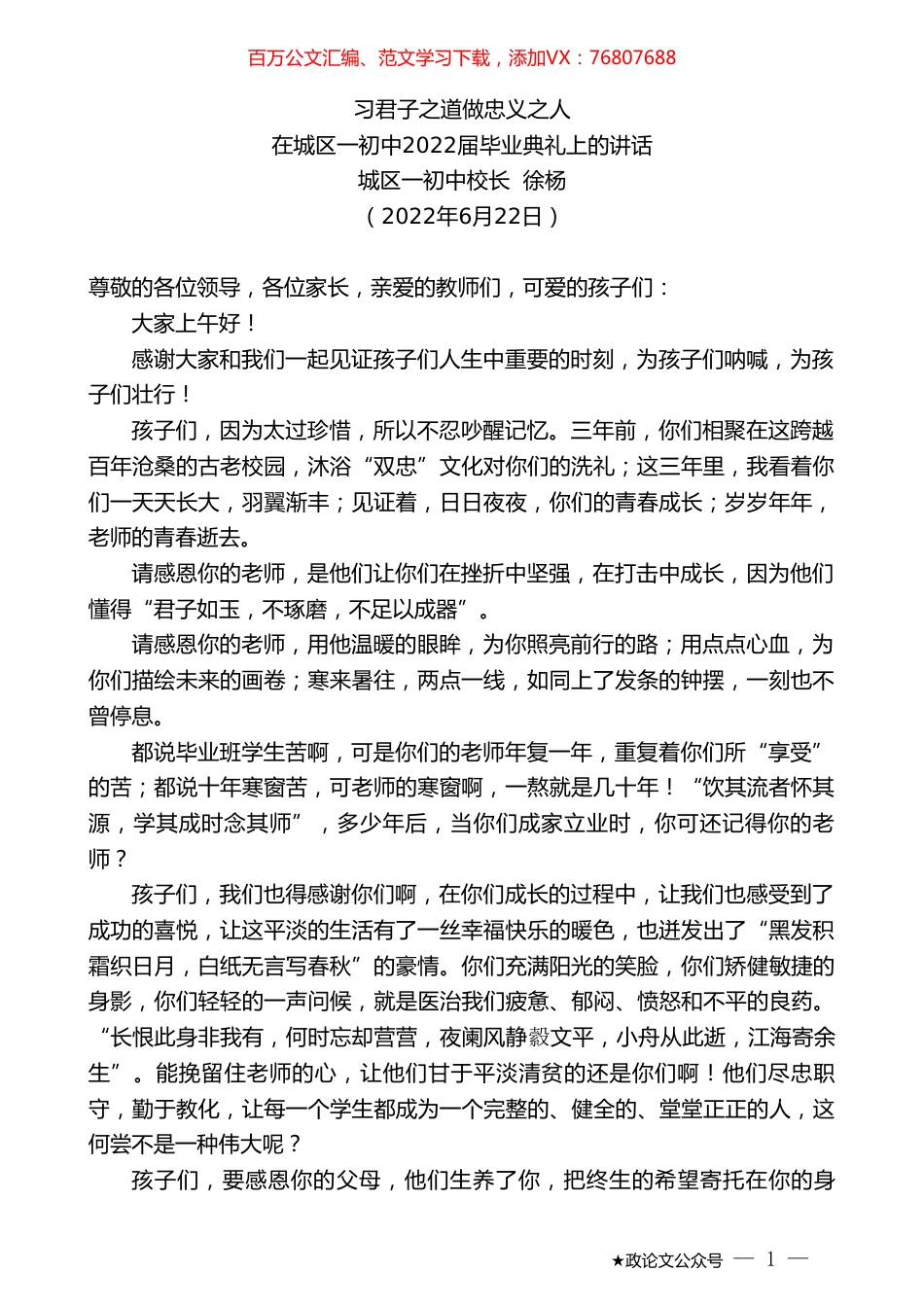 城区一初中校长徐杨：在城区一初中2022届毕业典礼上的讲话：习君子之道做忠义之人.doc_第1页