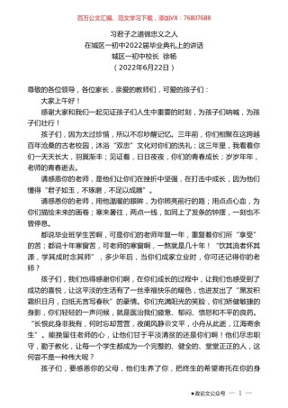 城区一初中校长徐杨：在城区一初中2022届毕业典礼上的讲话：习君子之道做忠义之人.doc