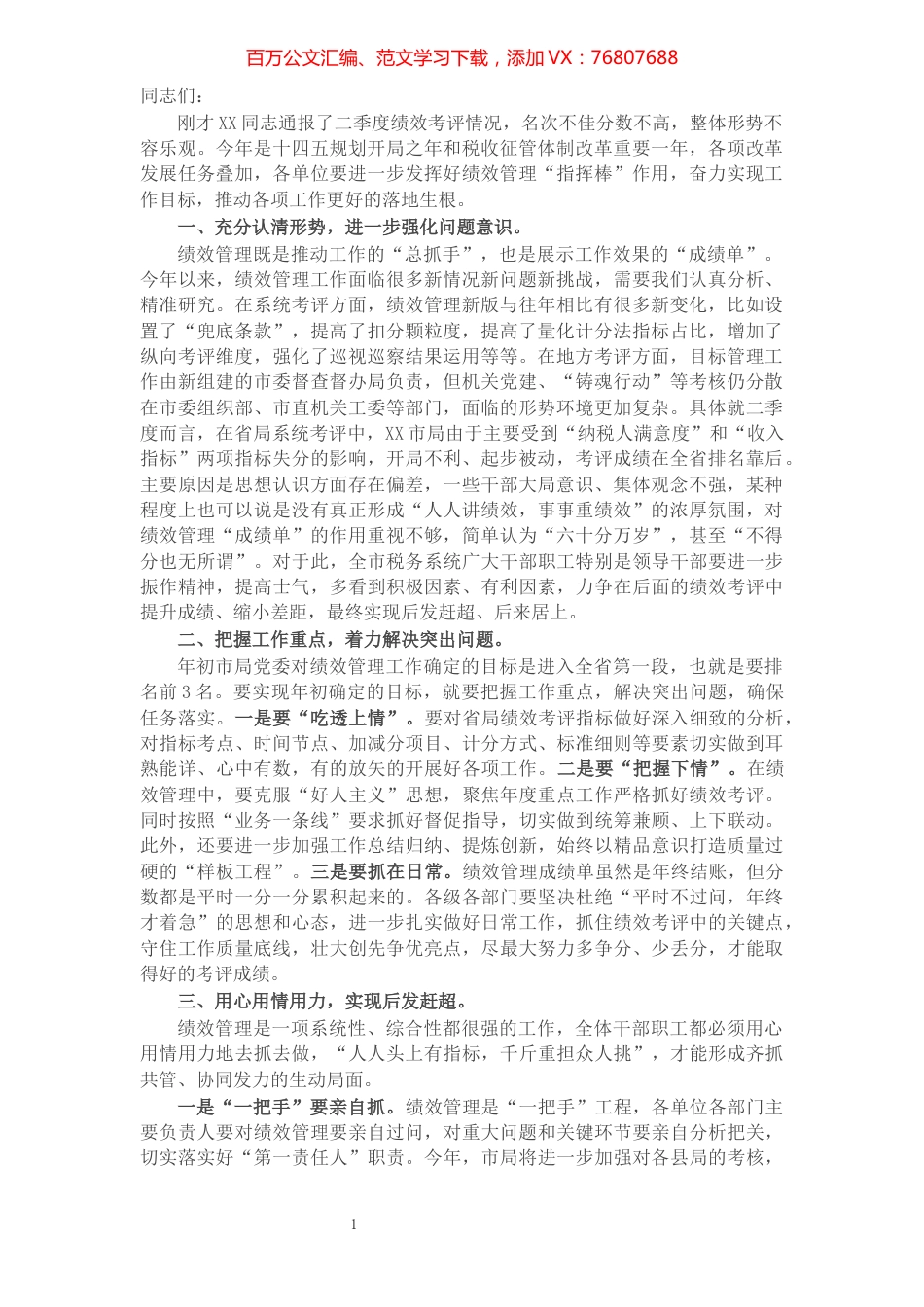 税务局长在绩效工作分析会上的讲话​​​​​​​​​​​​​​.docx_第1页