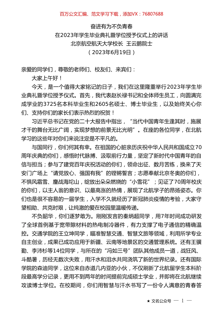 北京航空航天大学校长王云鹏院士：在2023年学生毕业典礼暨学位授予仪式上的讲话.doc_第1页