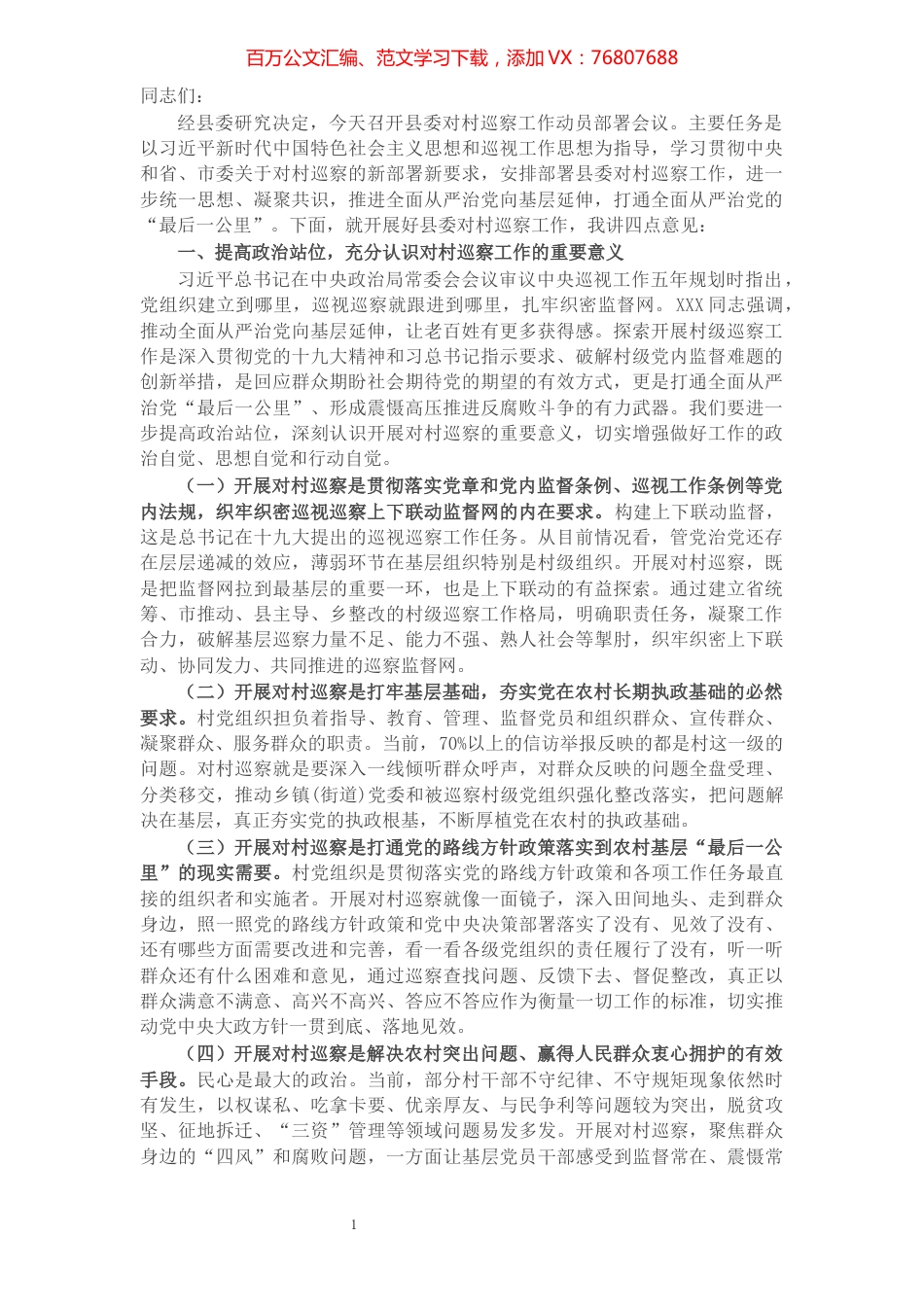 在县委对村巡察工作动员部署会议上的讲话​​​​​​​​​​​​​​.docx_第1页