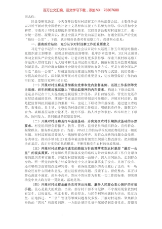 在县委对村巡察工作动员部署会议上的讲话​​​​​​​​​​​​​​.docx