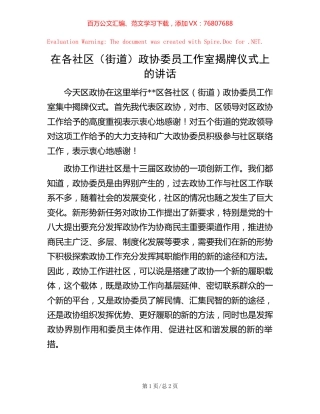 在各社区（街道）政协委员工作室揭牌仪式上的讲话.docx