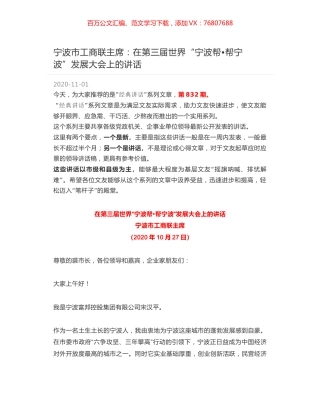 宁波市工商联主席：在第三届世界“宁波帮帮宁波”发展大会上的讲话.docx