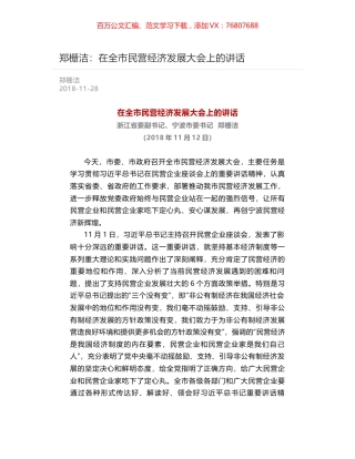 郑栅洁：在全市民营经济发展大会上的讲话.docx