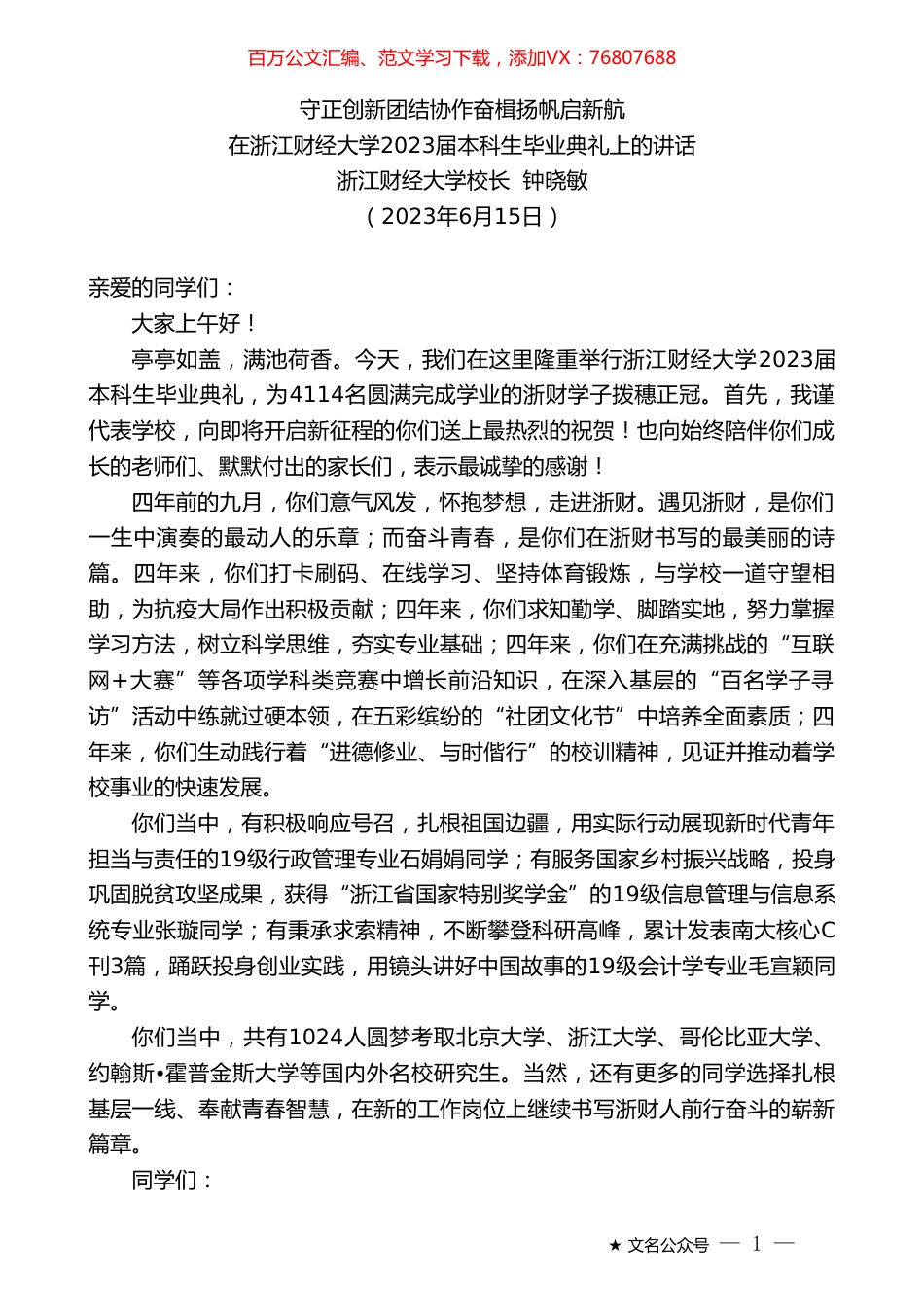 浙江财经大学校长钟晓敏：在浙江财经大学2023届本科生毕业典礼上的讲话.doc_第1页