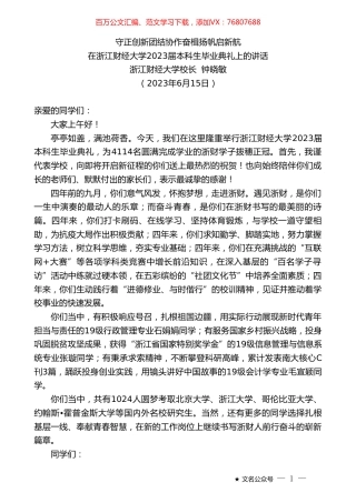 浙江财经大学校长钟晓敏：在浙江财经大学2023届本科生毕业典礼上的讲话.doc