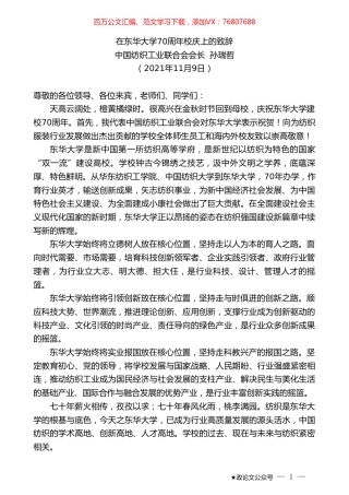 中国纺织工业联合会会长孙瑞哲：在东华大学70周年校庆上的致辞.doc