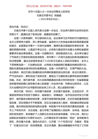 石家庄市委书记张超超：在市十五届人大一次会议闭幕会上的讲话.doc