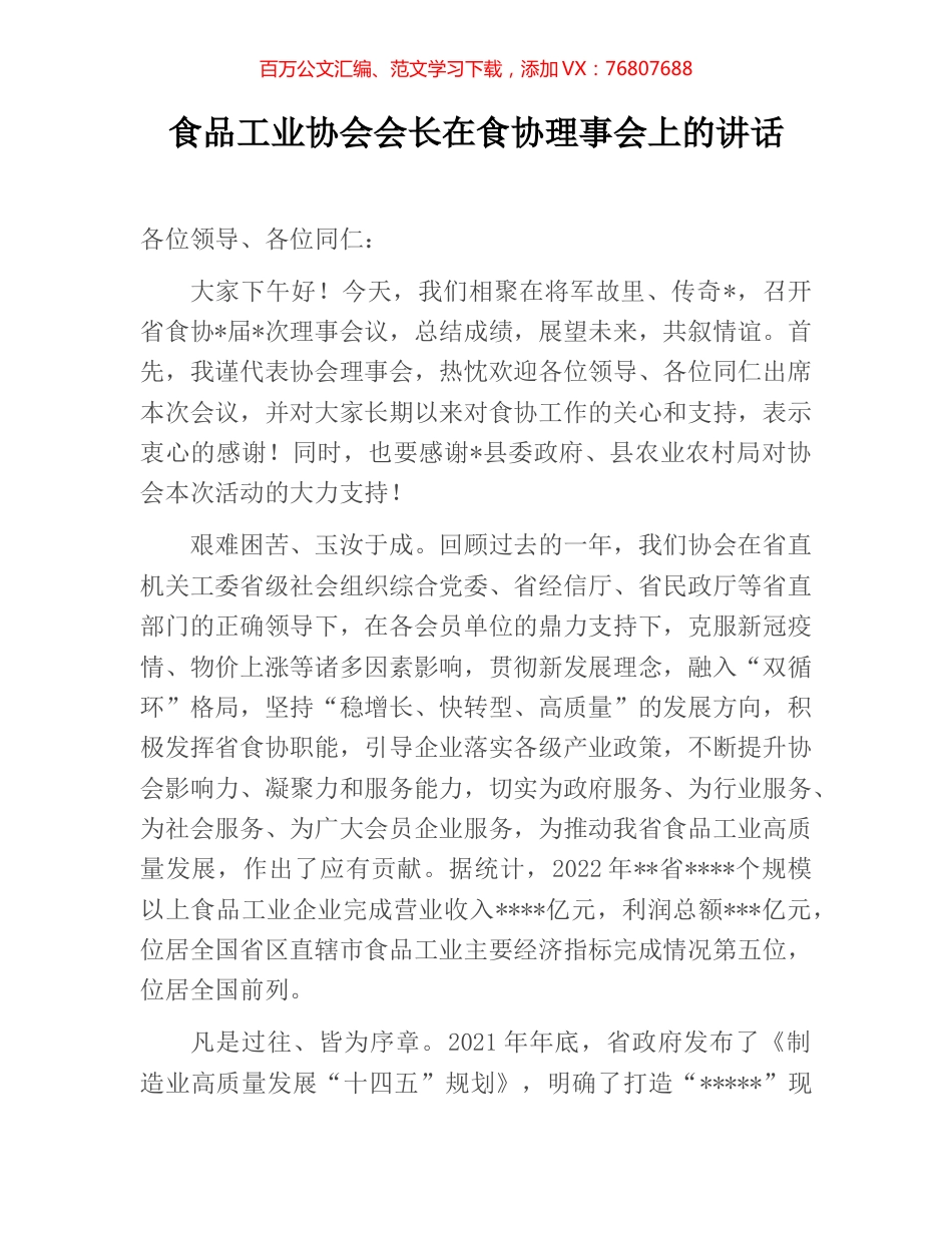 食品工业协会会长在食协理事会上的讲话.docx_第1页