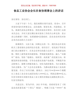 食品工业协会会长在食协理事会上的讲话.docx