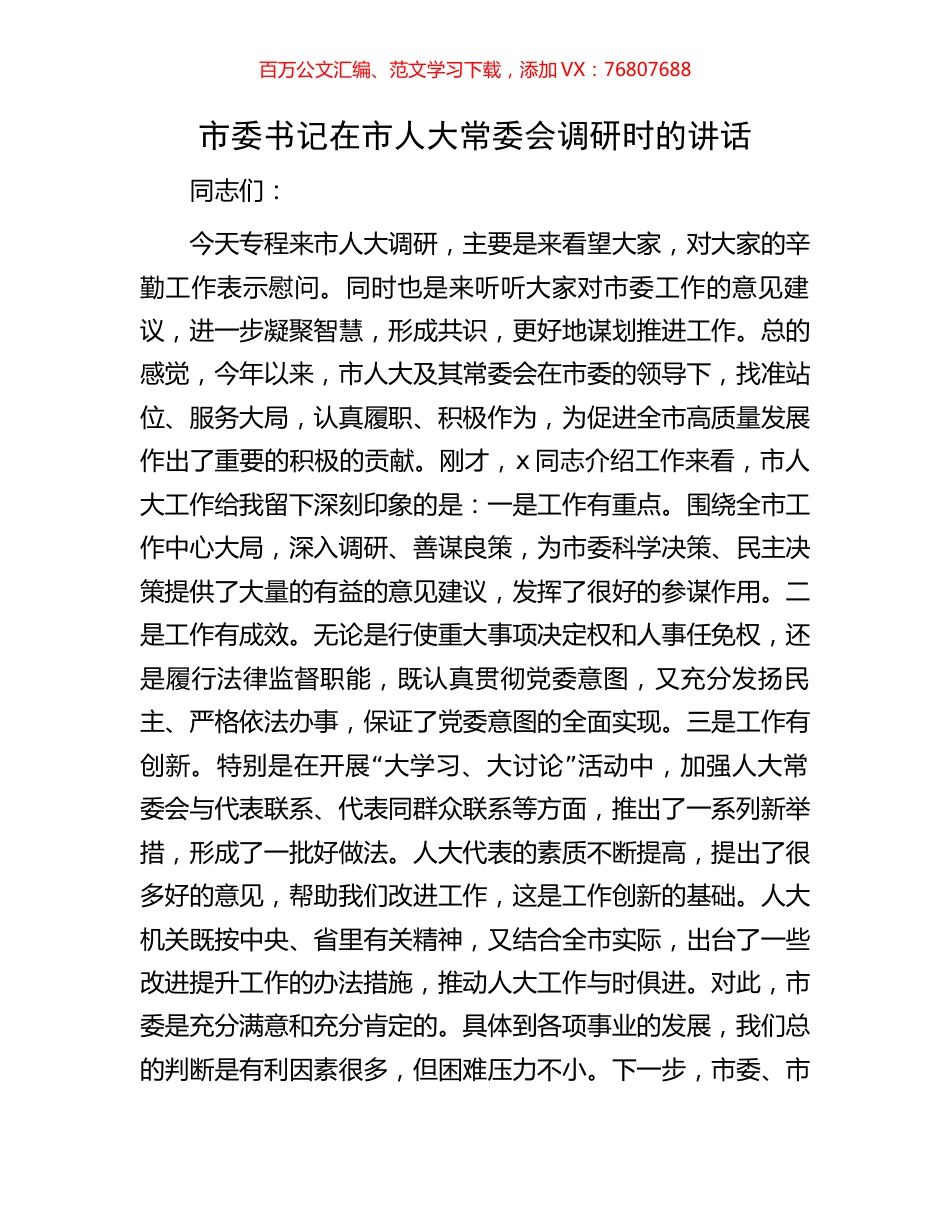 市委书记在市人大常委会调研时的讲话.docx_第1页