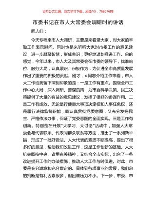 市委书记在市人大常委会调研时的讲话.docx