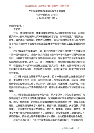 化学学院院长朱守非：在化学学院2022年毕业仪式上的致辞.doc