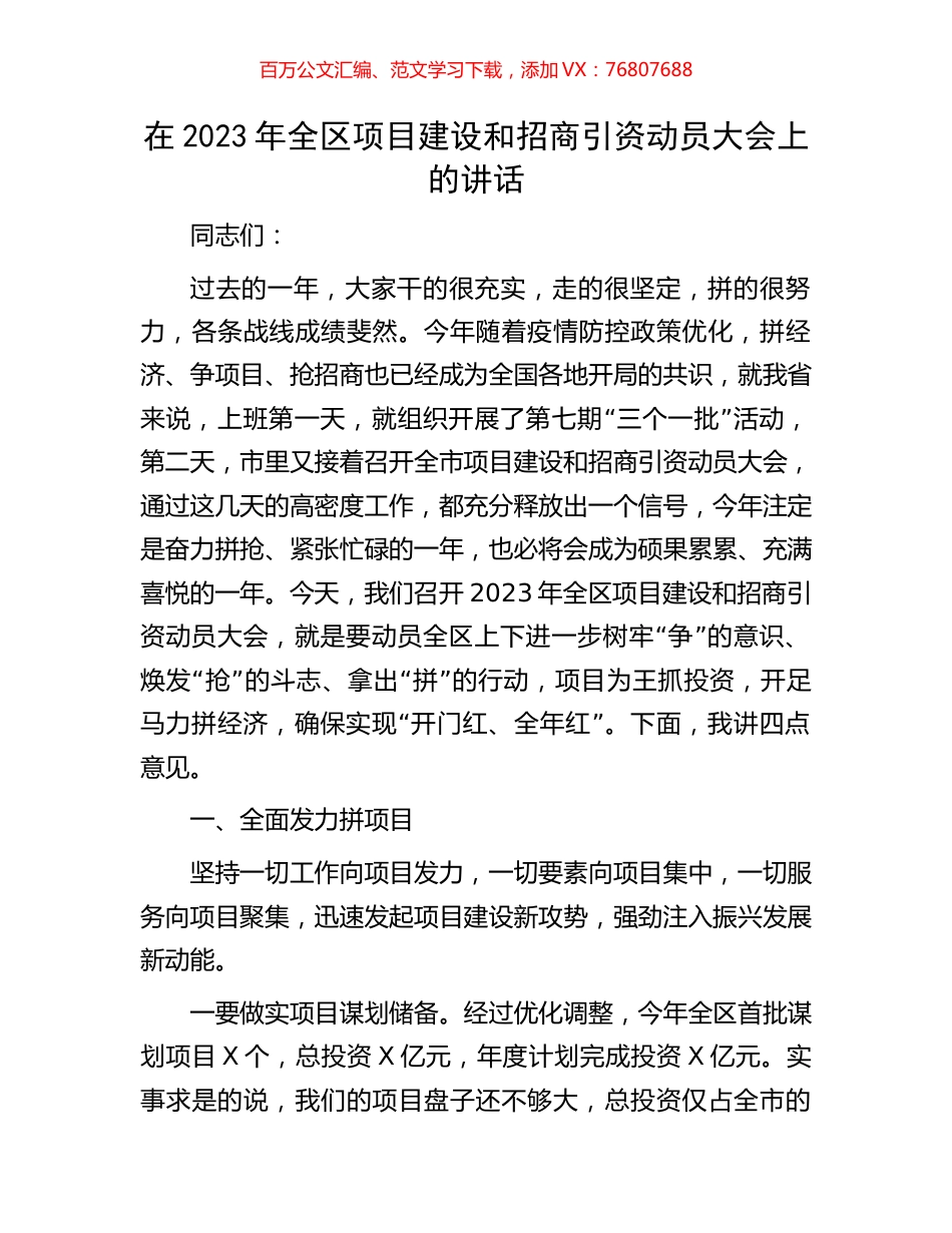 在2023年全区项目建设和招商引资动员大会上的讲话.docx_第1页