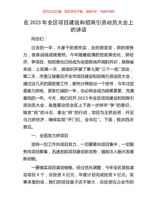 在2023年全区项目建设和招商引资动员大会上的讲话.docx