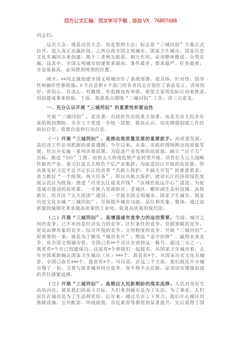 在“三城同创”动员大会上的讲话.docx_第1页