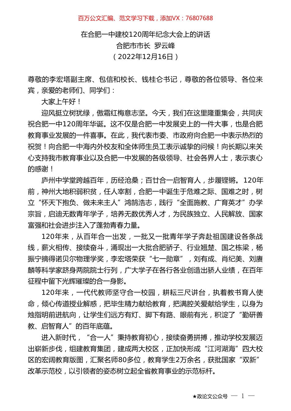 合肥市市长罗云峰：在合肥一中建校120周年纪念大会上的讲话.doc_第1页