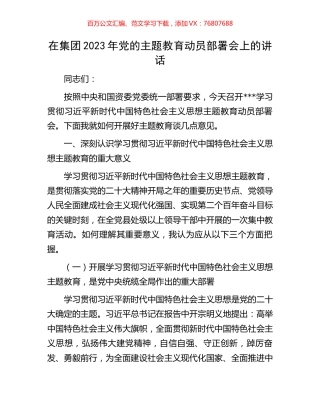 在集团2023年党的主题教育动员部署会上的讲话.docx