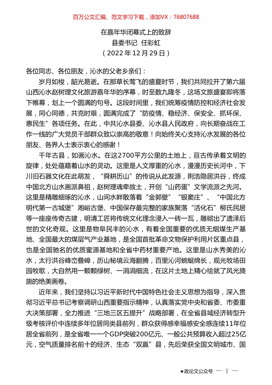 县委书记任彩虹：在嘉年华闭幕式上的致辞.doc_第1页