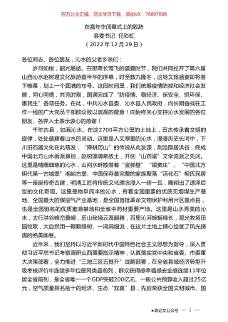 县委书记任彩虹：在嘉年华闭幕式上的致辞.doc
